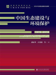 《中国生态建设与环境保护（1978-2018）》-潘家华