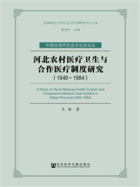 《河北农村医疗卫生与合作医疗制度研究（1949～1984）》-王胜