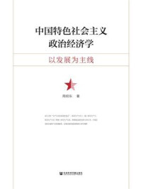 《中国特色社会主义政治经济学：以发展为主线》-周绍东
