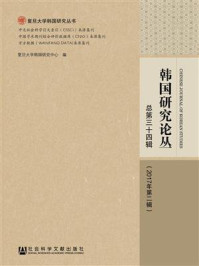 《韩国研究论丛  总第三十四辑 （2017年第二辑）》-复旦大学韩国研究中心