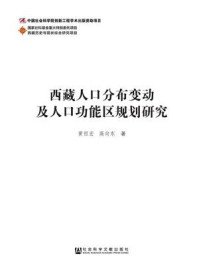 《西藏人口分布变动及人口功能区规划研究》-黄祖宏