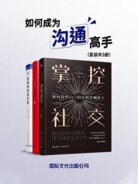 《如何成为沟通高手(全3册)》-彭馨瑶
