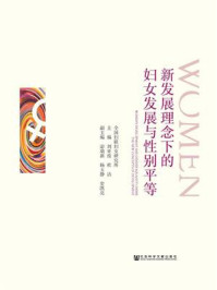 《新发展理念下的妇女发展与性别平等》-刘亚玫