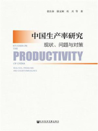 《中国生产率研究：现状、问题与对策》-张长春