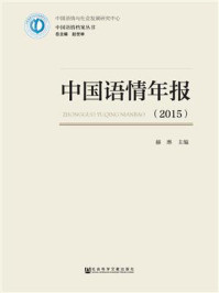 《中国语情年报（2015）》-赫琳