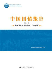 《中国国情报告（第三辑）》-中国社会科学院科研局