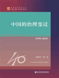 《中国的治理变迁（1978~2018）》-俞可平