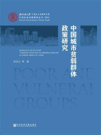 《中国城市贫弱群体政策研究》-张汝立
