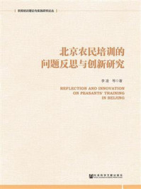 《北京农民培训的问题反思与创新研究》-李凌