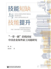 《技能短缺与技能提升：“一带一路”沿线国家中国企业海外雇工问题研究》-陈瑛