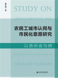 《农民工城市认同与市民化意愿研究》-康红梅