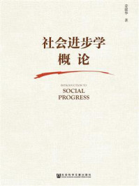 《社会进步学概论》-姜建华