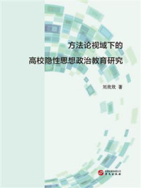 《方法论视域下的高校隐性思想政治教育研究》-刘欣欣