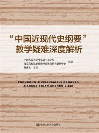 《“中国近现代史纲要”教学疑难深度解析》-中国人民大学马克思主义学院