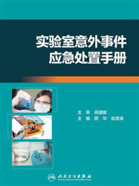 《实验室意外事件应急处置手册》-顾华