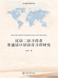 《华文教育与研究丛书·汉语二语习得者普通话口语语言习得研究》-王功平