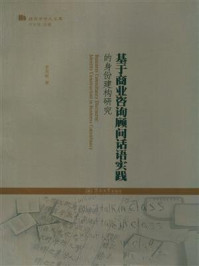 《语用学学人文库·基于商业咨询顾问话语实践的身份建构研究》-袁周敏