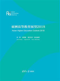 《亚洲高等教育展望2018》-钟周