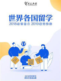 《世界各国留学2018政策盘点&2019趋势预测》-新东方前途出国