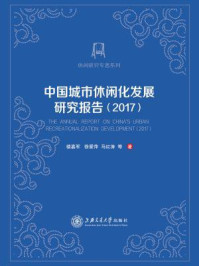 《中国城市休闲化发展研究报告（2017）》-楼嘉军