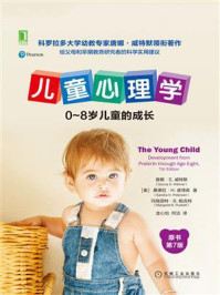 《儿童心理学：0～8岁儿童的成长（原书第7版）》-唐娜·S.威特默