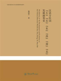 《先秦至清汉语方位词发展演变史研究·汉语方位词“左”“右”“东”“西”“南”“北”发展演变史》-施建平