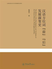 《先秦至清汉语方位词发展演变史研究·汉语方位词“前”“后”发展演变史》-施建平