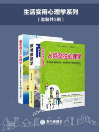 《生活实用心理学系列(套装共3册)》-陈悦