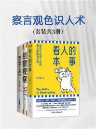 《察言观色识人术(套装共3册)》-卢文建