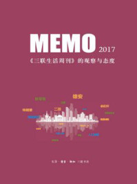 《MEMO2017：《三联生活周刊》的观察与态度》-生活·读书·新知三联书店