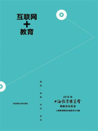 《互联网＋教育： 2016年上海教育博览会高峰论坛实录》-上海教育博览会组委会