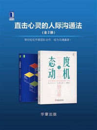 《直击心灵的人际沟通法(全2册)》-朱莉·海