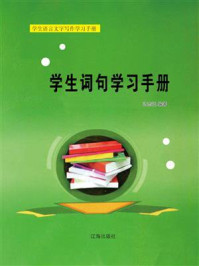 《学生词句学习手册》-冯志远