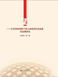 《定位与跨越：扩权强县背景下同心县经济社会发展和政策研究》-李振京