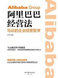 《阿里巴巴经营法：马云的企业经营哲学》-陈 伟