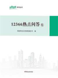 《12366热点问答 6》-国家税务总局纳税服务司