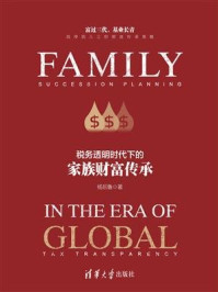 《税务透明时代下的家族财富传承》-杨后鲁