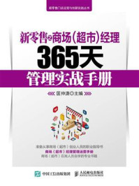 《新零售之商场（超市）经理365天管理实战手册》-匡仲潇