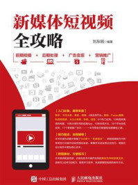 《新媒体短视频全攻略：前期拍摄+后期处理+广告变现+营销推广》-刘东明