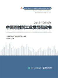 《2018—2019年中国原材料工业发展蓝皮书》-中国电子信息产业发展研究院