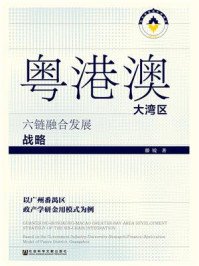 《粤港澳大湾区六链融合发展战略：以广州番禺区政产学研金用模式为例》-滕锐