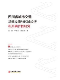 《四川省城市交通基础设施与区域经济相关耦合性研究》-李世杰