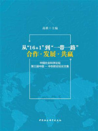 《从“16+1”到“一带一路”：合作·发展·共赢：中国社会科学论坛·第三届中国—中东欧论坛论文集》-高歌