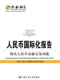 《人民币国际化报告2017：强化人民币金融交易功能》-中国人民大学国际货币研究所