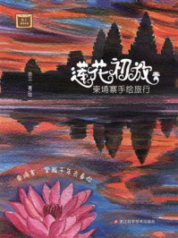 《莲花初放：柬埔寨手绘旅行》-苏三