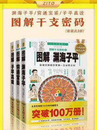 《图解干支密码：《渊海子平》《穷通宝鉴》《子平真诠》（套装，全3册）》-徐子平,余春台,沈孝瞻