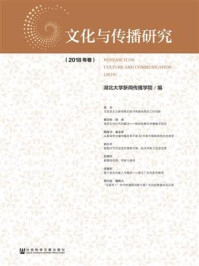 《文化与传播研究（2018年卷）》-湖北大学新闻传播学院