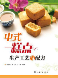 《中式糕点生产工艺与配方》-高金萍