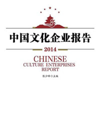 《中国文化企业报告2014》-陈少峰