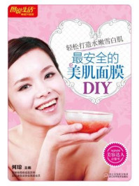 《最安全的美肌面膜DIY（畅销升级版）》-何琼